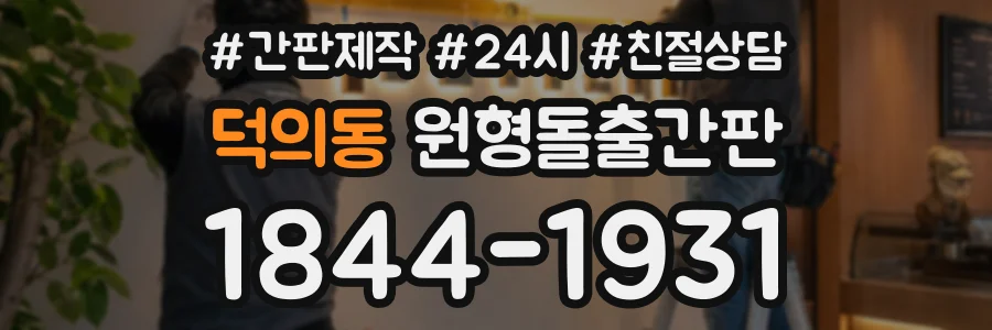 덕의동 원형돌출간판 상담 전화 1844-1931