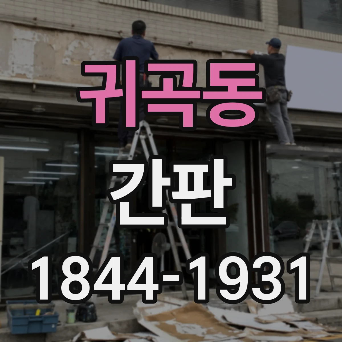 귀곡동 간판