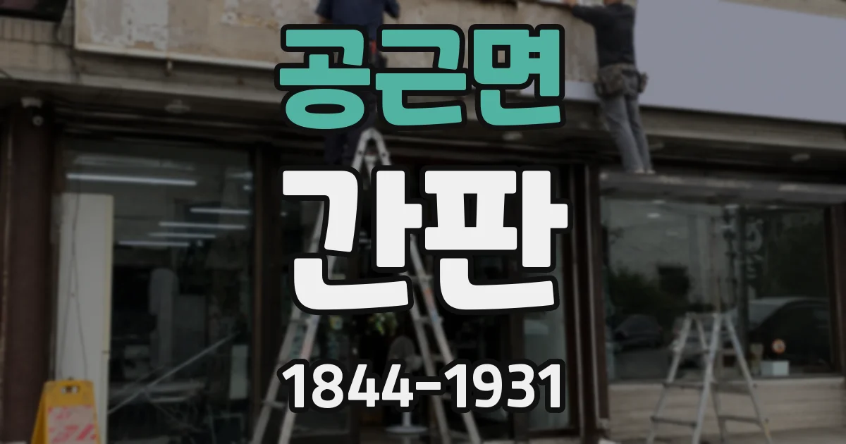 공근면 간판