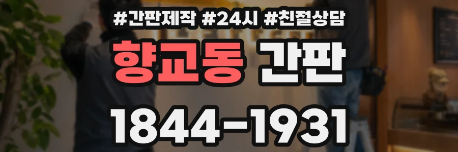향교동 간판