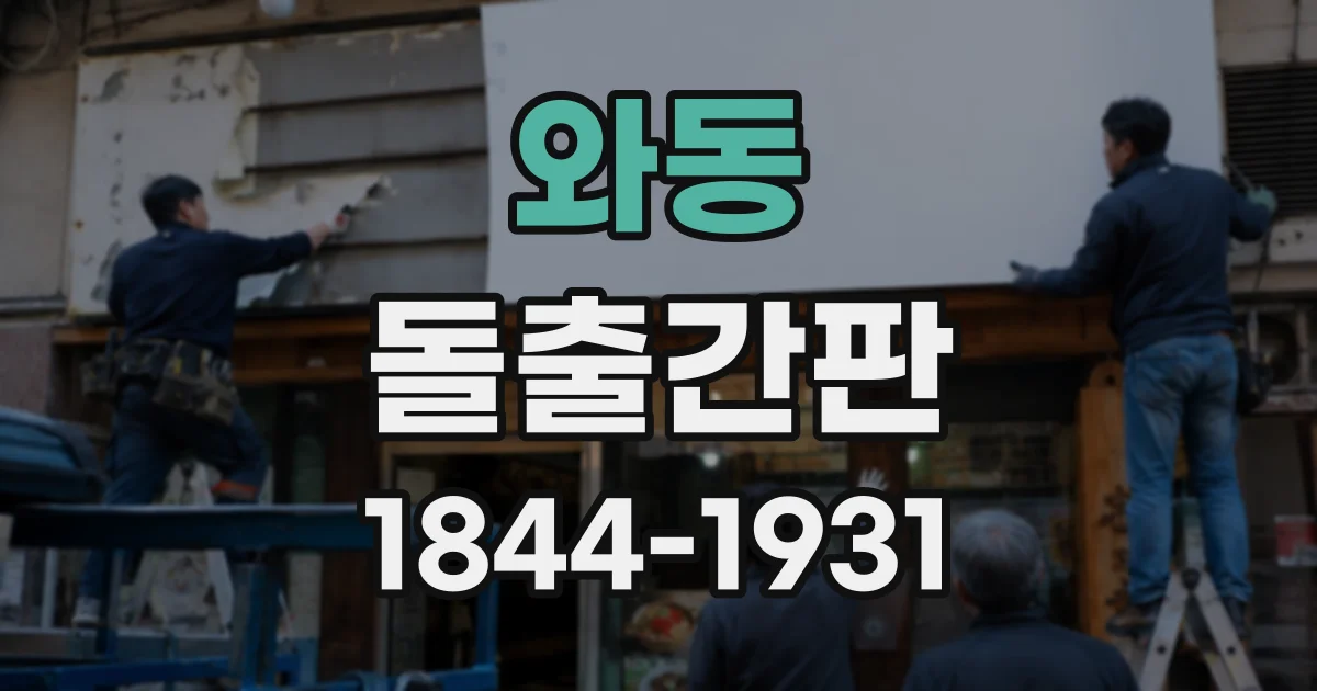와동 돌출간판