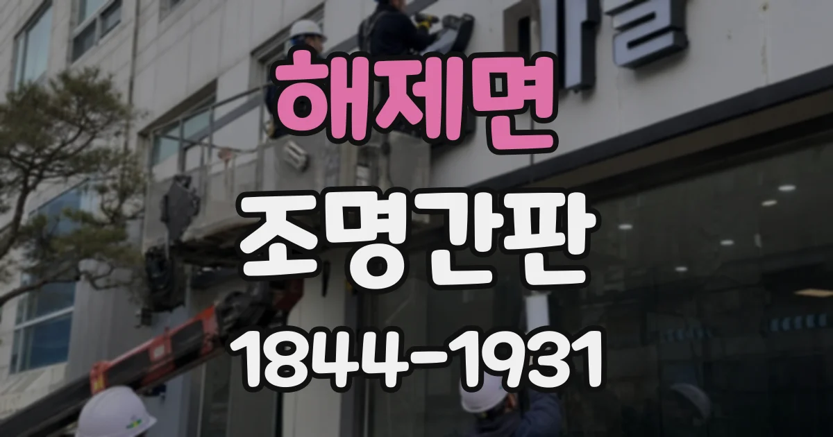 해제면 조명간판