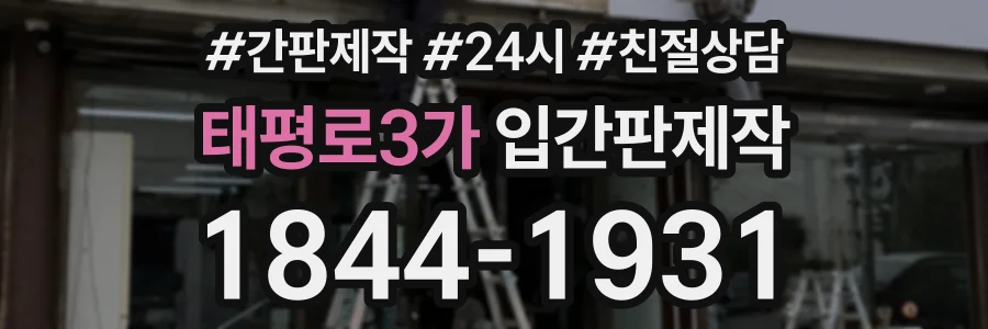 태평로3가 입간판제작 상담 전화 1844-1931