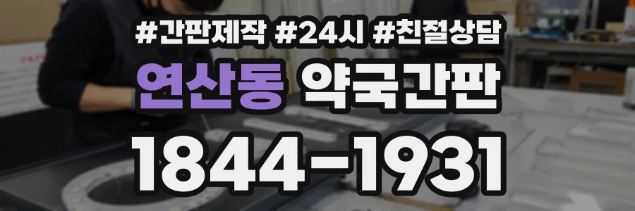 연산동 약국간판 상담 전화 1844-1931