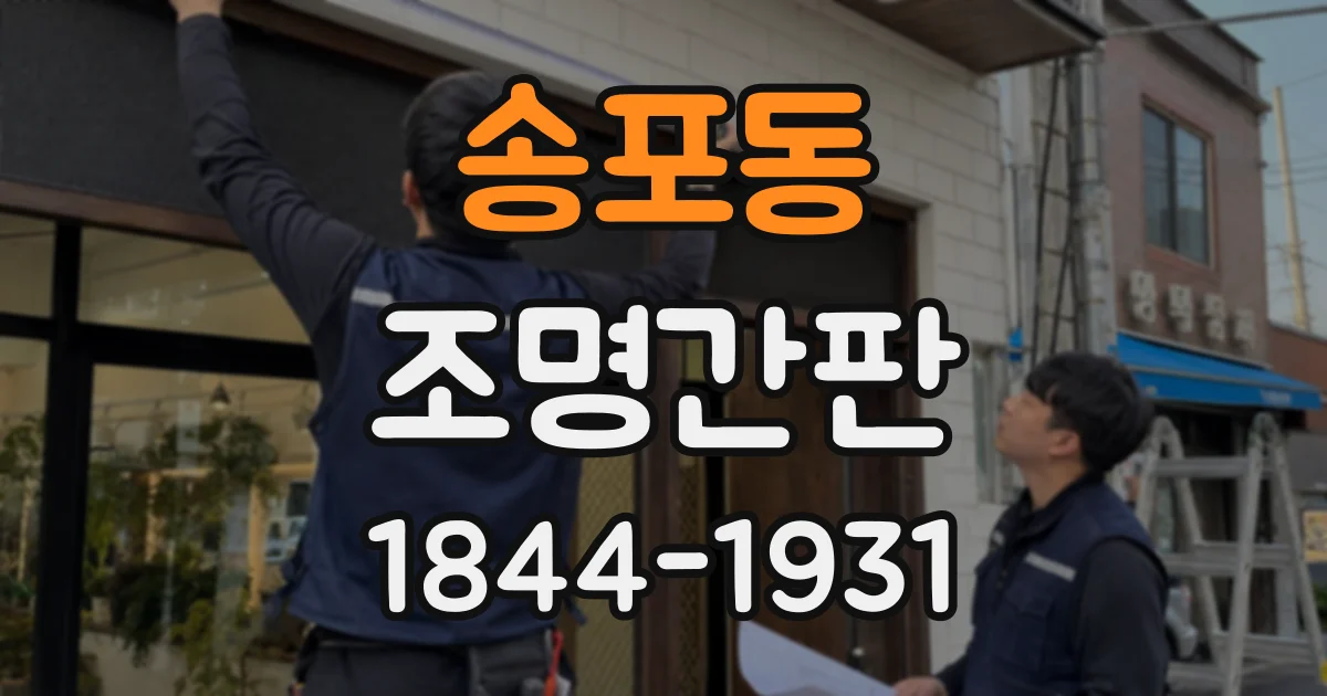 송포동 조명간판