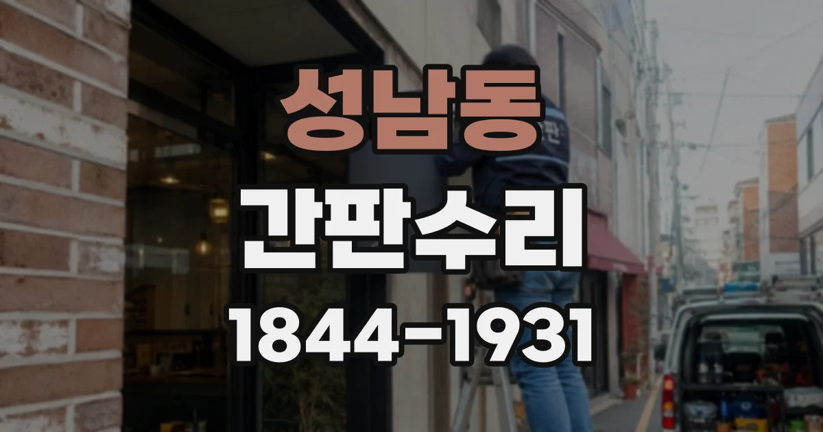 성남동 간판수리