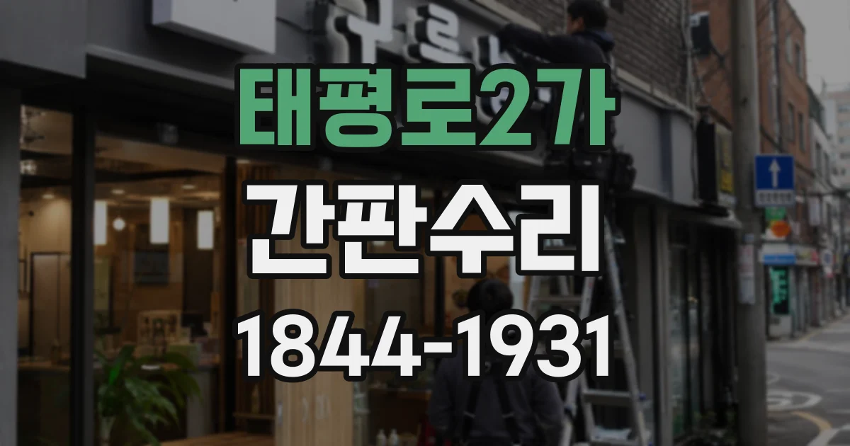 태평로2가 간판수리