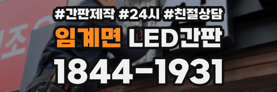 임계면 LED간판 상담 전화 1844-1931