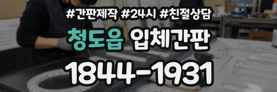 청도읍 입체간판 상담 전화 1844-1931