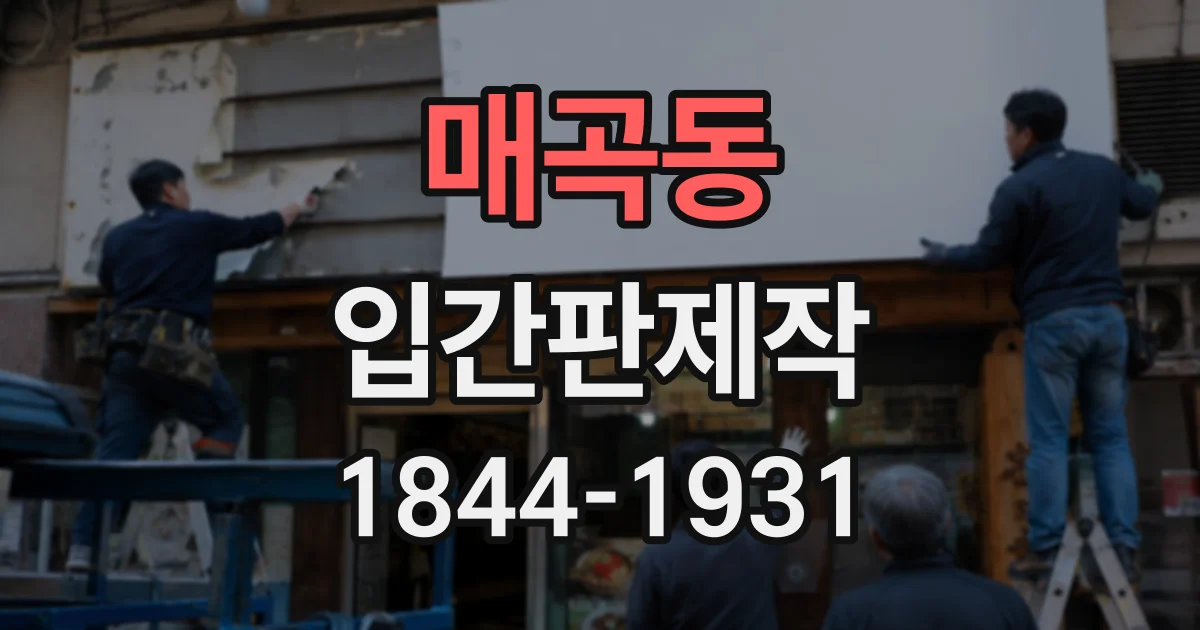 매곡동 입간판제작