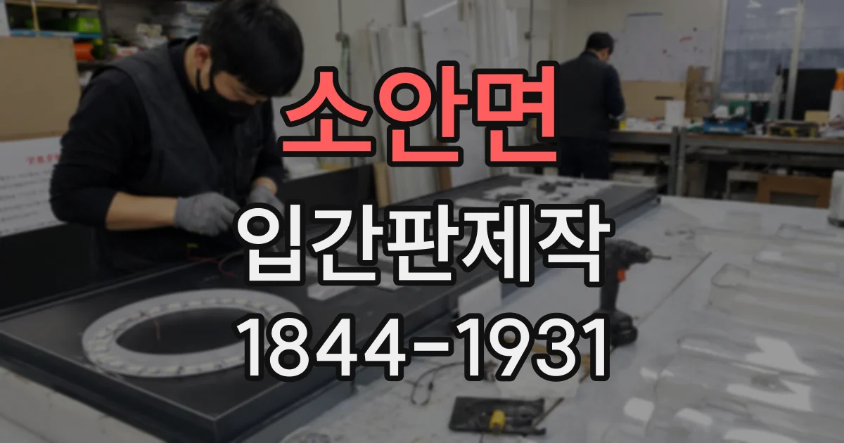 소안면 입간판제작