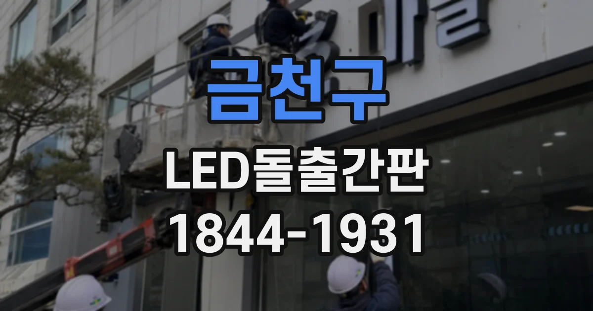 금천구 LED돌출간판