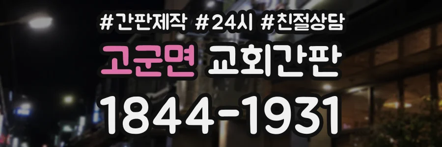 고군면 교회간판 상담 전화 1844-1931