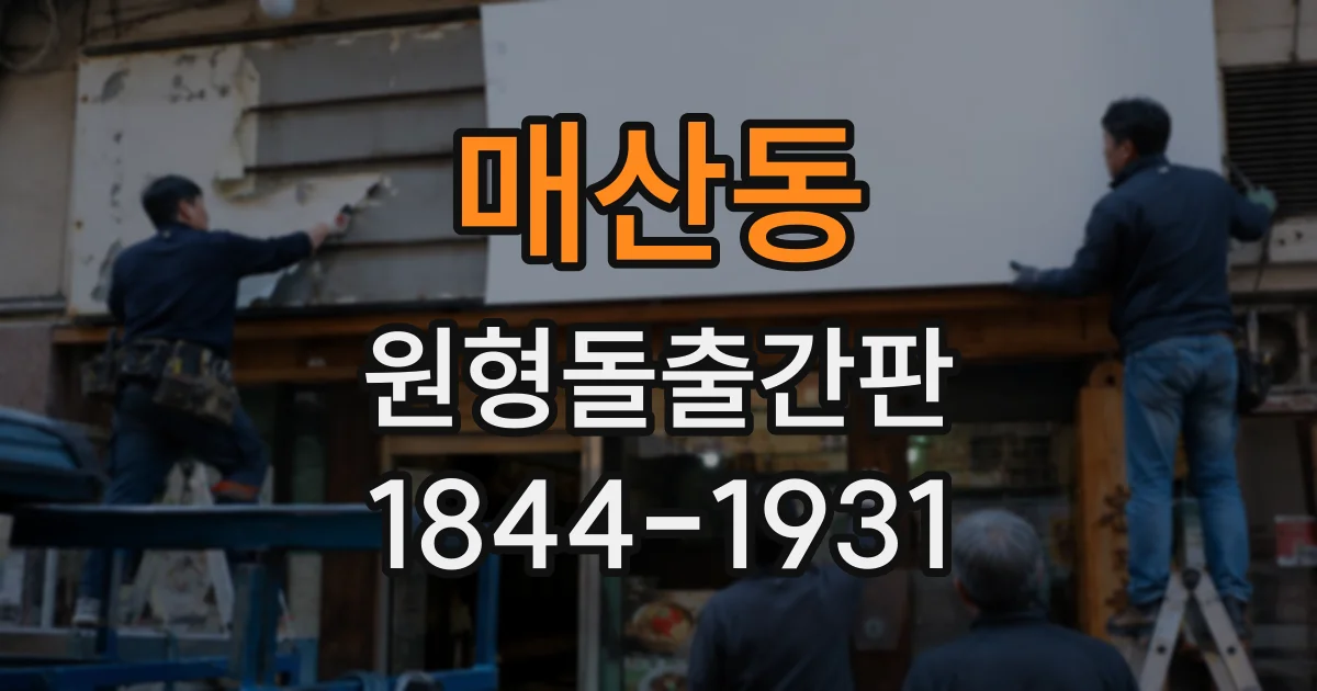 매산동 원형돌출간판