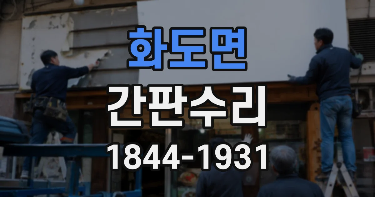 화도면 간판수리
