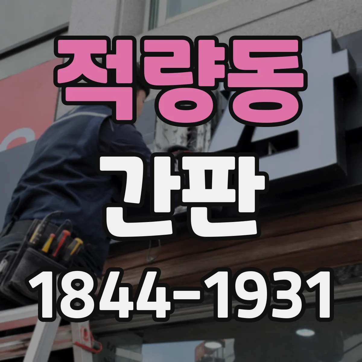적량동 간판
