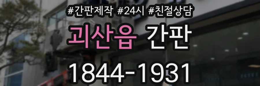 괴산읍 간판