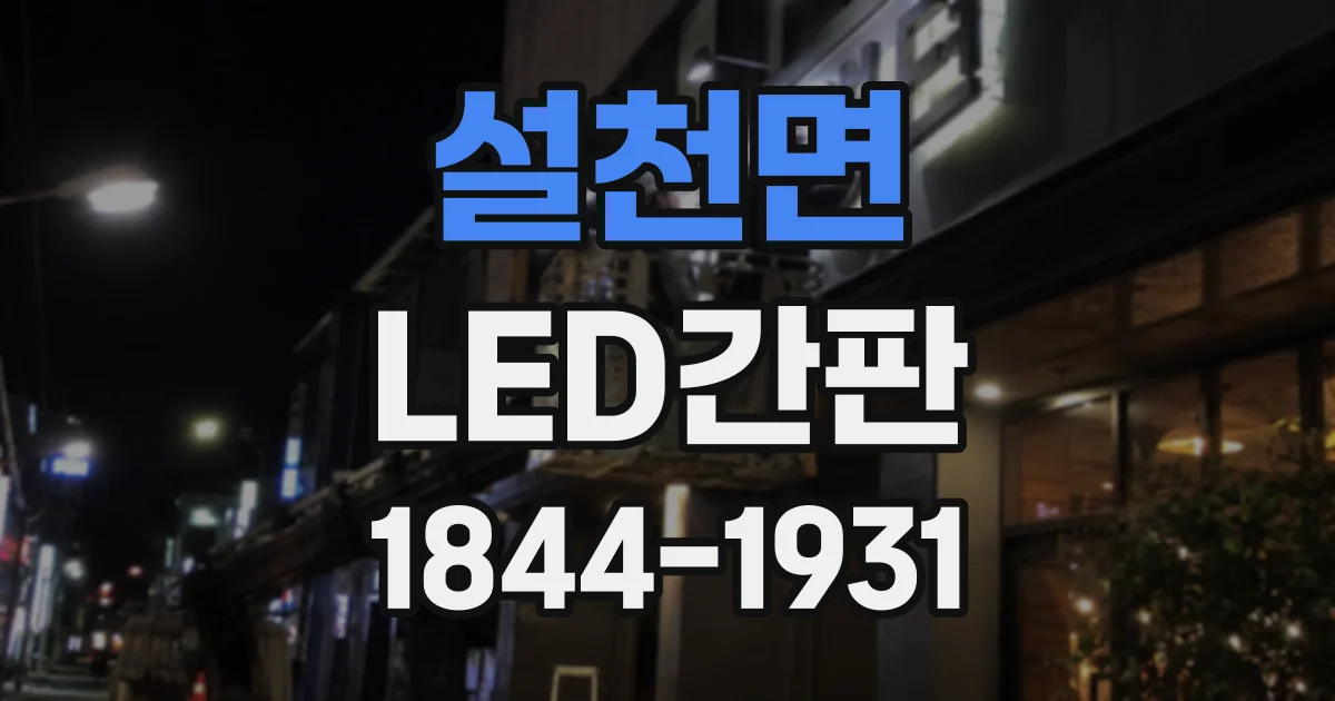 설천면 LED간판