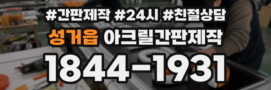 성거읍 아크릴간판제작 상담 전화 1844-1931