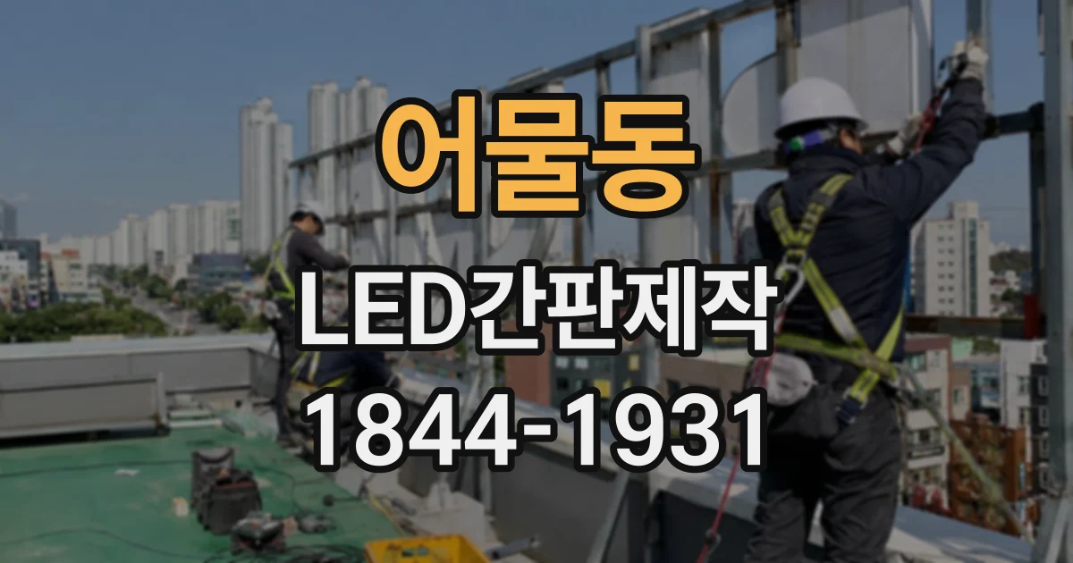 어물동 LED간판제작