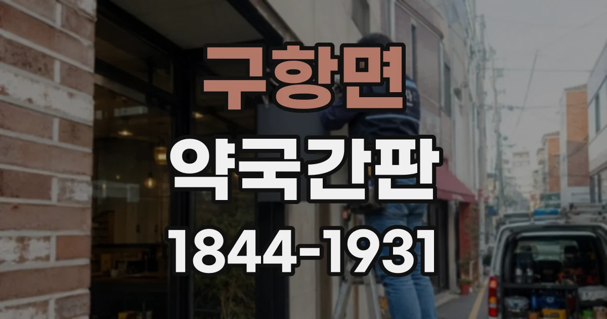 구항면 약국간판