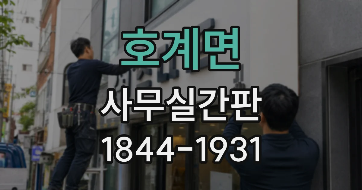 호계면 사무실간판