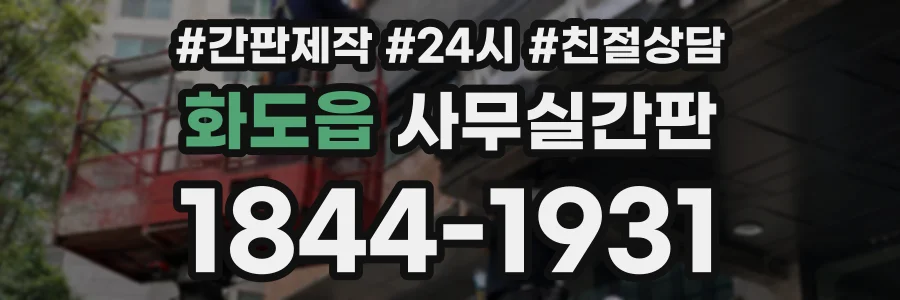 화도읍 사무실간판 상담 전화 1844-1931