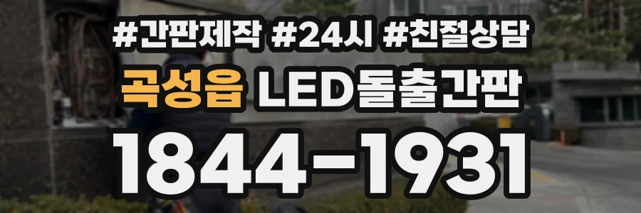 곡성읍 LED돌출간판 상담 전화 1844-1931
