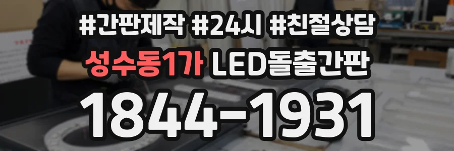 성수동1가 LED돌출간판 상담 전화 1844-1931