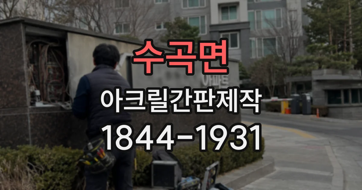 수곡면 아크릴간판제작 메뉴 변경이 잦은 카페라면 고려할 제작 방식