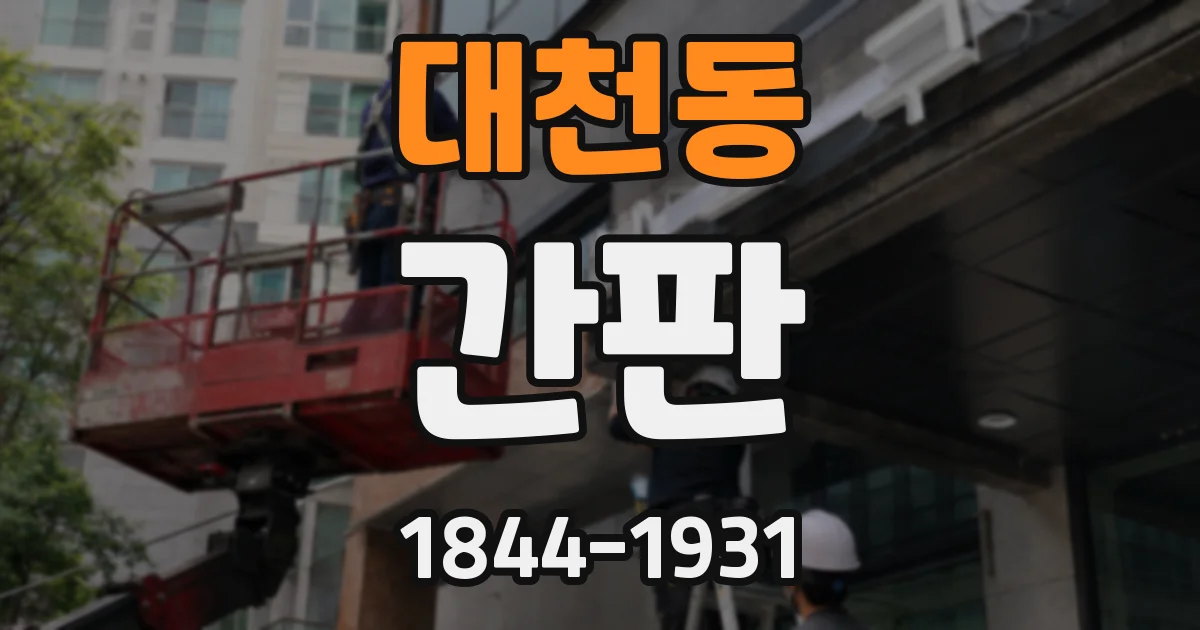 대천동 간판