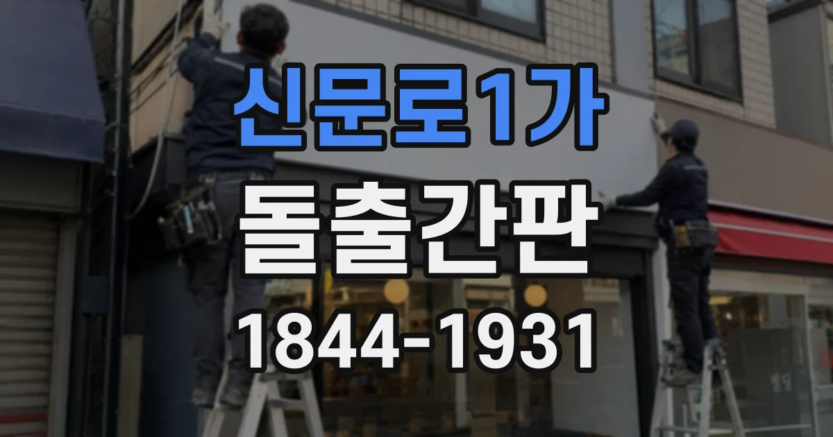 신문로1가 돌출간판