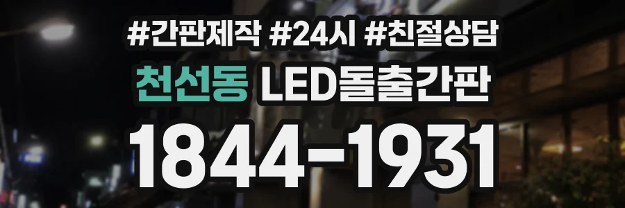천선동 LED돌출간판 상담 전화 1844-1931
