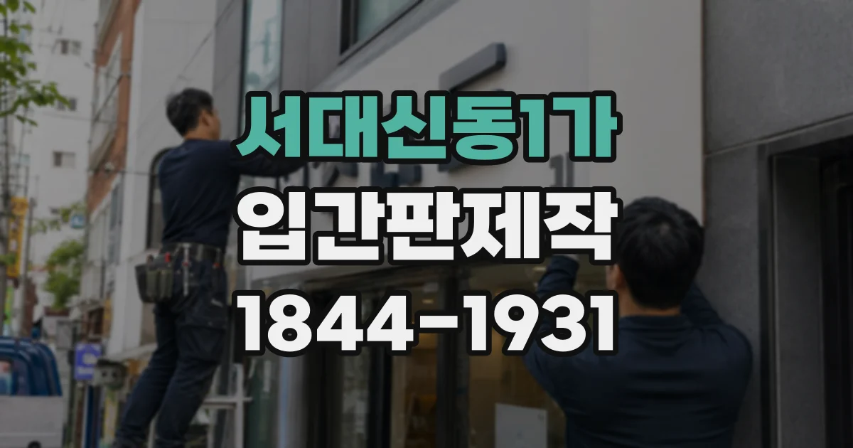 서대신동1가 입간판제작