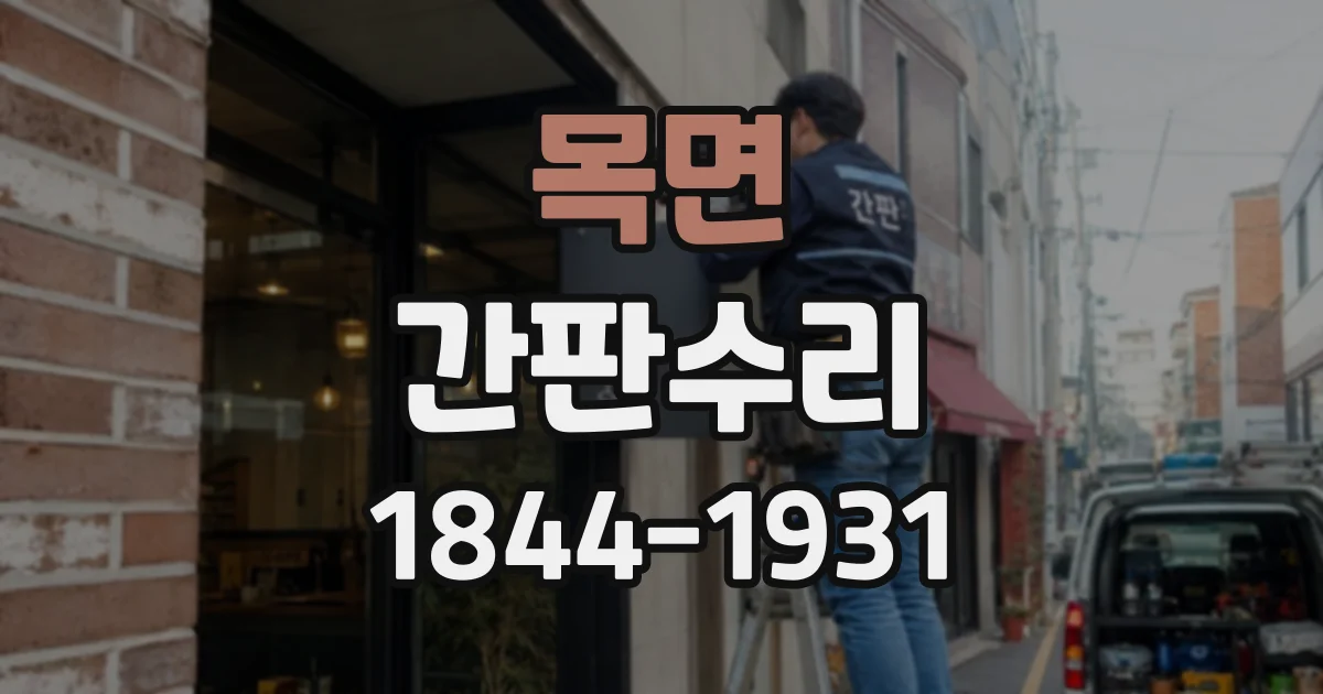 목면 간판수리