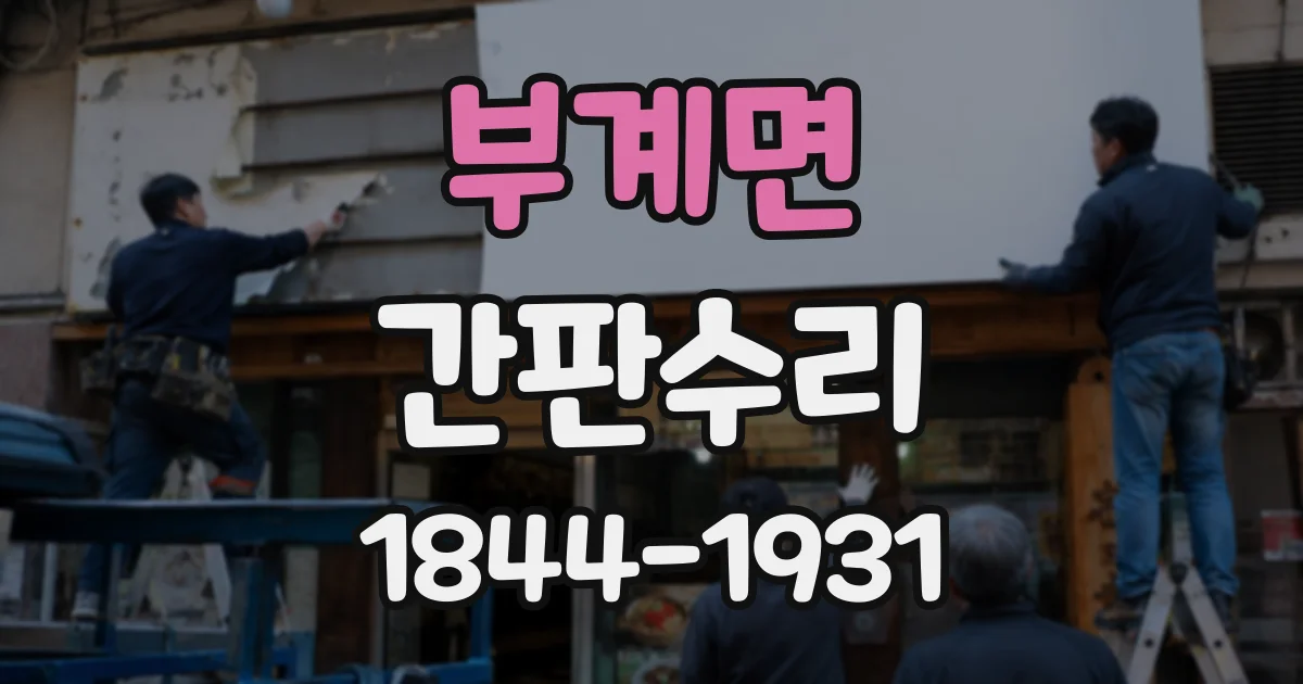 부계면 간판수리