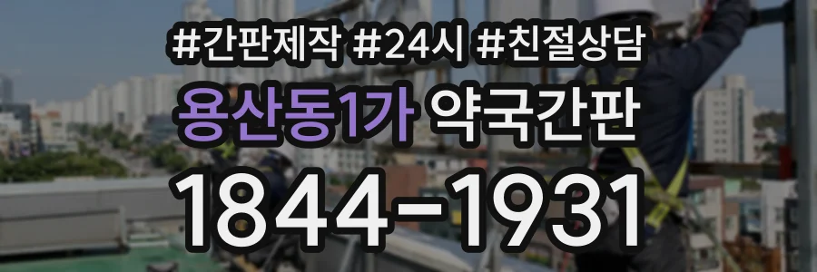 용산동1가 약국간판 상담 전화 1844-1931