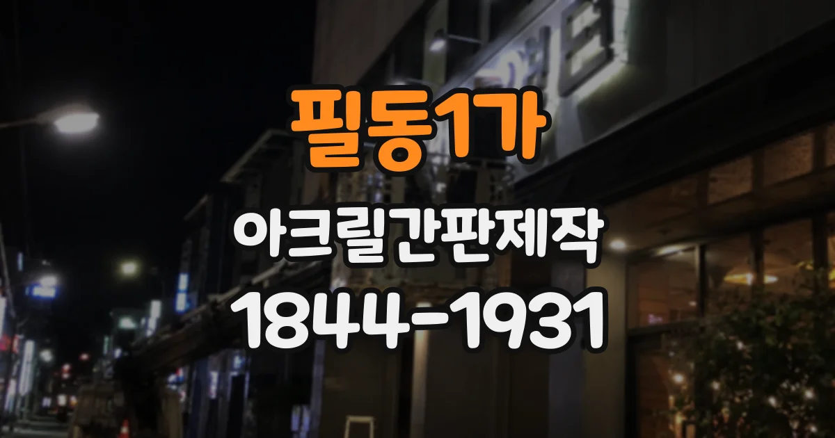 필동1가 아크릴간판제작