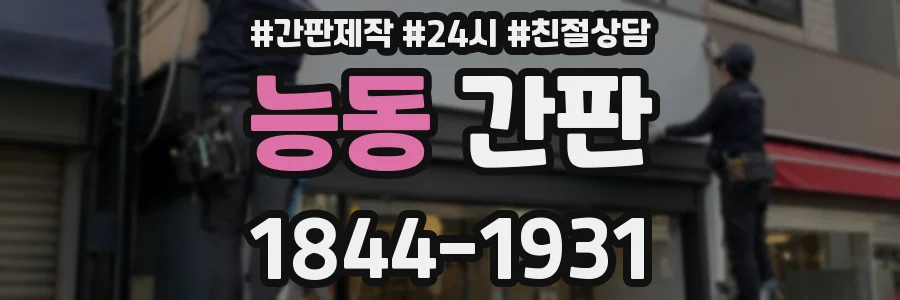능동 간판