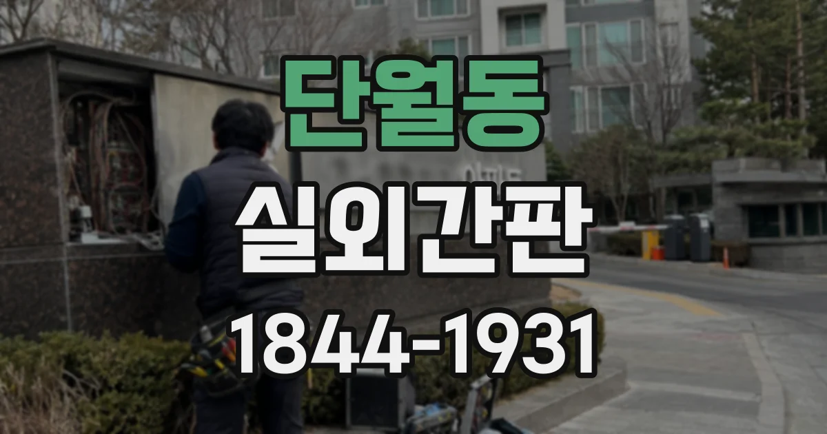 단월동 실외간판