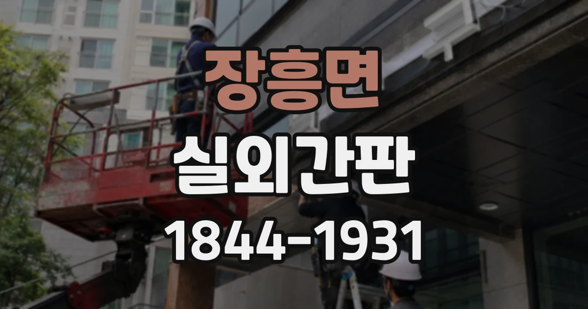 장흥면 실외간판
