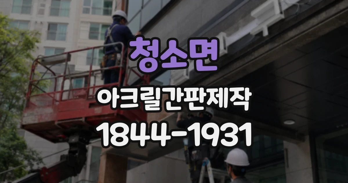 청소면 아크릴간판제작