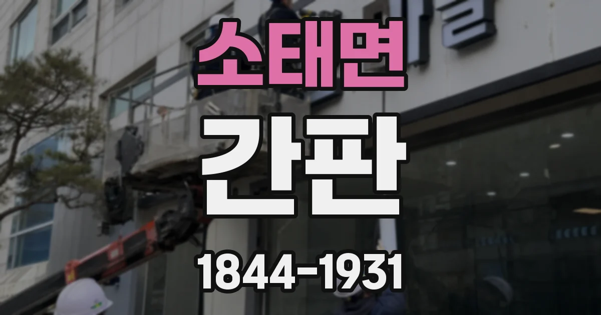 소태면 간판