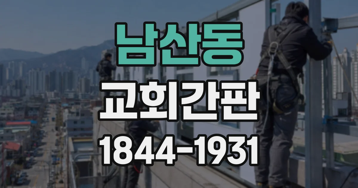 남산동 교회간판