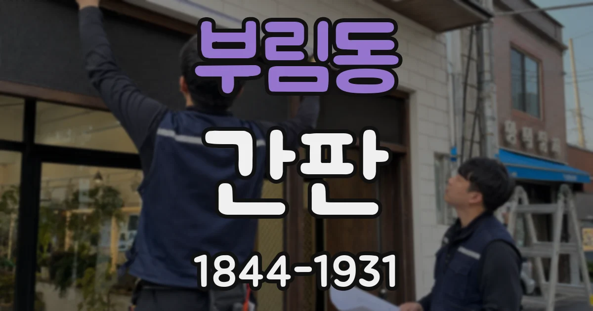 부림동 간판