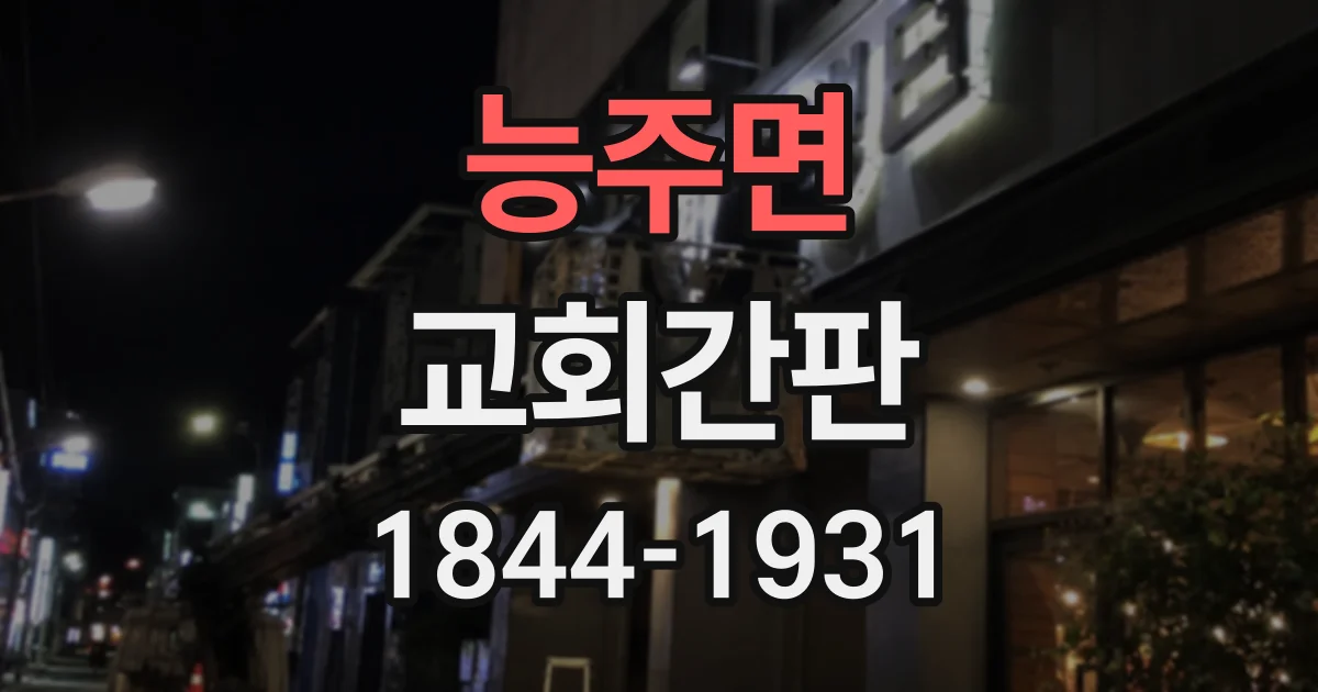 능주면 교회간판 안내 문구와 화살표로 길 찾기 혼란 줄이기