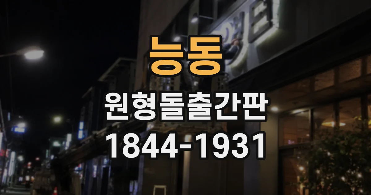 능동 원형돌출간판