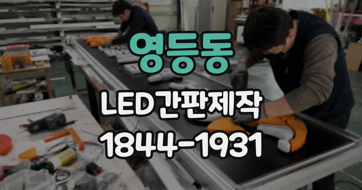 영등동 LED간판제작