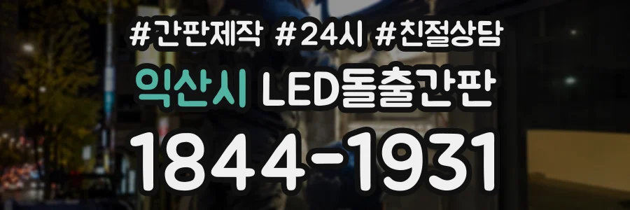 익산시 LED돌출간판 상담 전화 1844-1931