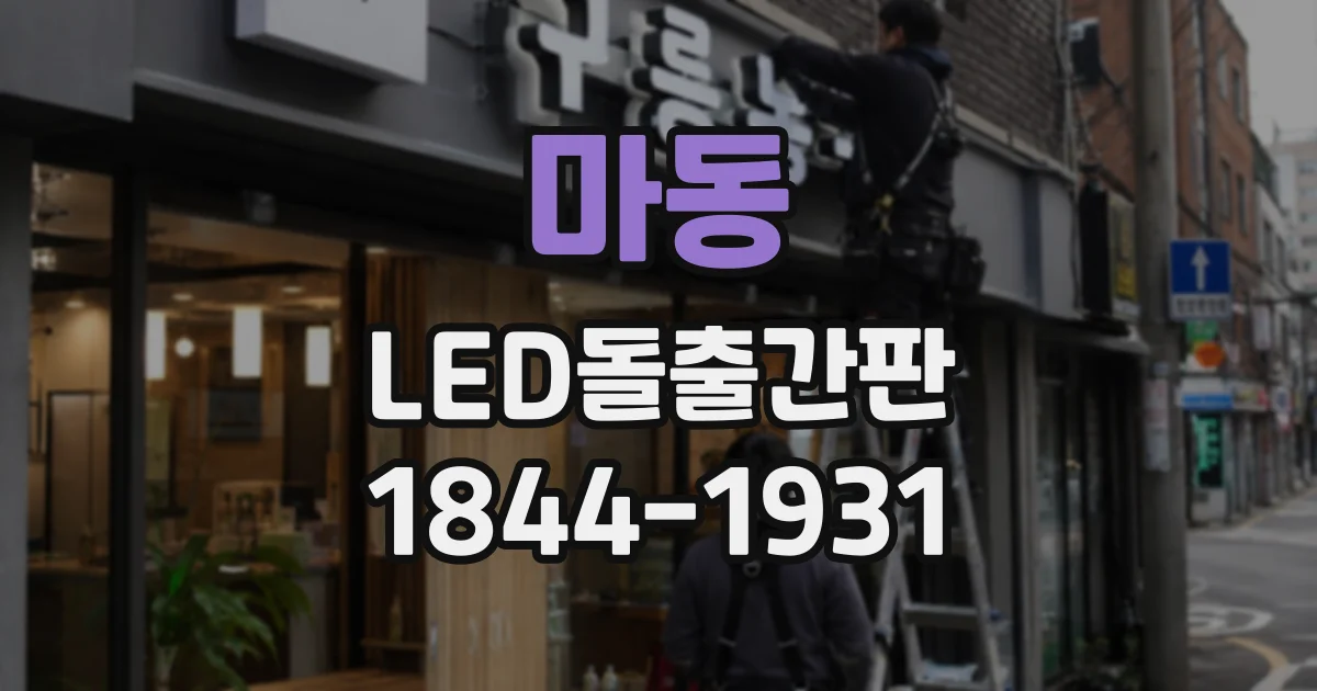 마동 LED돌출간판